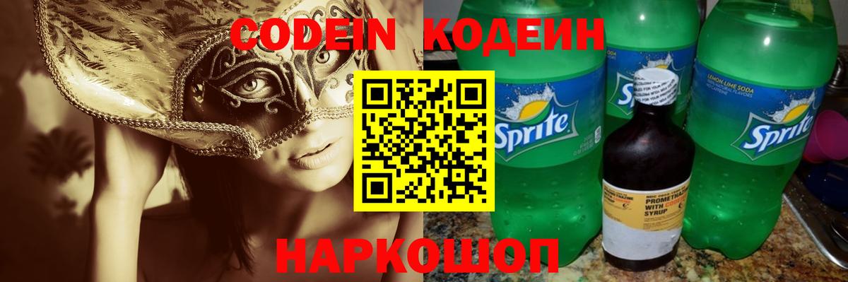Кодеин Purple Drank  Вход с VPN  Кодеиновый сироп Lean Purple Drank  Костомукша 
